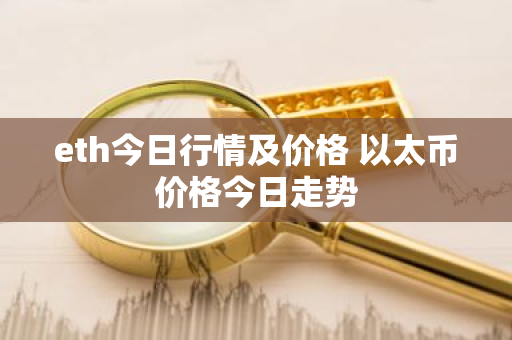 eth今日行情及价格 以太币价格今日走势-第1张图片-ZBLOG eth今日行情及价格 以太币价格今日走势-第1张图片-ZBLOG