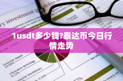 1usdt多少钱?泰达币今日行情走势-第1张图片-ZBLOG 1usdt多少钱?泰达币今日行情走势-第1张图片-ZBLOG
