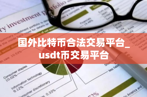 国外比特币合法交易平台_usdt币交易平台