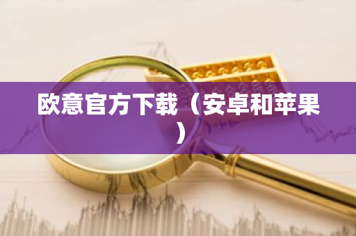 欧意官方下载(安卓和苹果)-第1张图片-ZBLOG 欧意官方下载(安卓和苹果)-第1张图片-ZBLOG