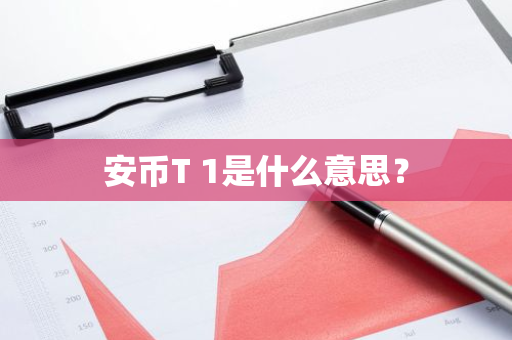 安币T 1是什么意思?-第1张图片-ZBLOG 安币T 1是什么意思?-第1张图片-ZBLOG