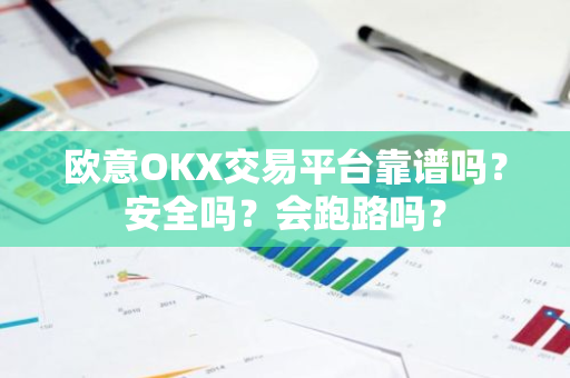 欧意OKX交易平台靠谱吗?安全吗?会跑路吗?-第1张图片-ZBLOG 欧意OKX交易平台靠谱吗?安全吗?会跑路吗?-第1张图片-ZBLOG