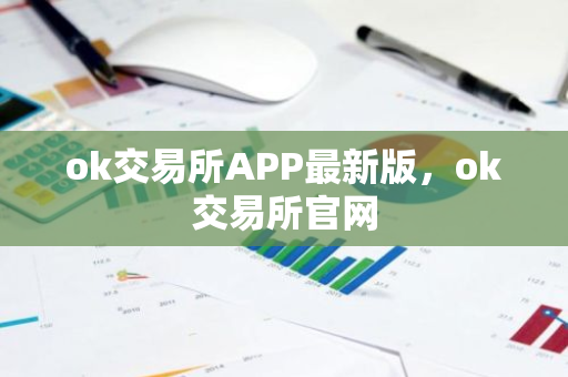 ok交易所APP最新版,ok交易所官网-第1张图片-ZBLOG ok交易所APP最新版,ok交易所官网-第1张图片-ZBLOG