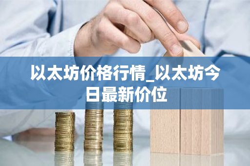 以太坊价格行情_以太坊今日最新价位-第1张图片-ZBLOG 以太坊价格行情_以太坊今日最新价位-第1张图片-ZBLOG
