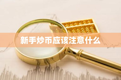 新手炒币应该注意什么-第1张图片-ZBLOG 新手炒币应该注意什么-第1张图片-ZBLOG