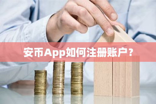 安币App如何注册账户?-第1张图片-ZBLOG 安币App如何注册账户?-第1张图片-ZBLOG