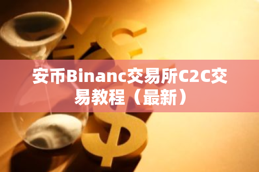 安币Binanc交易所C2C交易教程(最新)-第1张图片-ZBLOG 安币Binanc交易所C2C交易教程(最新)-第1张图片-ZBLOG