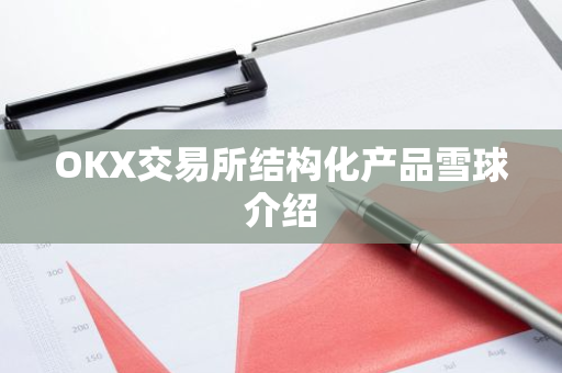 OKX交易所结构化产品雪球介绍-第1张图片-ZBLOG
