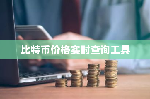 比特币价格实时查询工具-第1张图片-ZBLOG 比特币价格实时查询工具-第1张图片-ZBLOG
