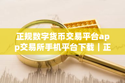 正规数字货币交易平台app交易所手机平台下载|正规数字货币交易平台app能卖币吗-第1张图片-ZBLOG 正规数字货币交易平台app交易所手机平台下载|正规数字货币交易平台app能卖币吗-第1张图片-ZBLOG