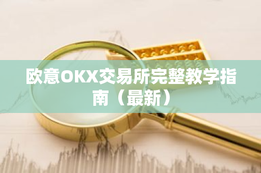 欧意OKX交易所完整教学指南(最新)-第1张图片-ZBLOG 欧意OKX交易所完整教学指南(最新)-第1张图片-ZBLOG