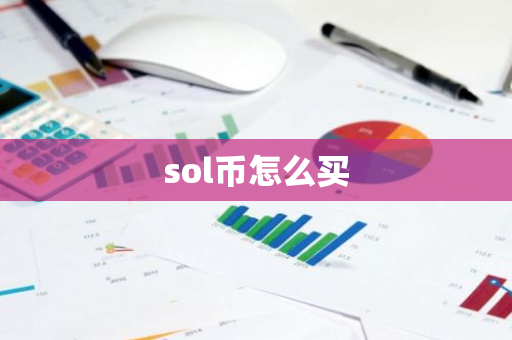 sol币怎么买-第1张图片-ZBLOG sol币怎么买-第1张图片-ZBLOG