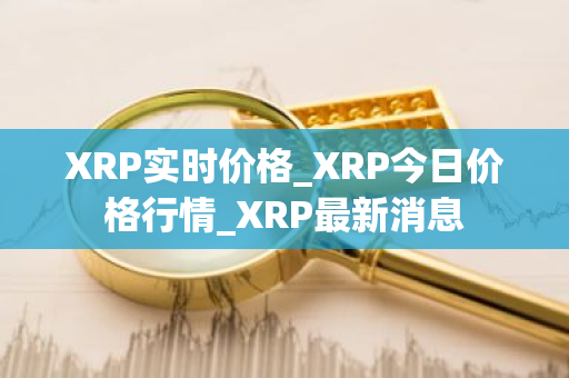 XRP实时价格_XRP今日价格行情_XRP最新消息-第1张图片-ZBLOG XRP实时价格_XRP今日价格行情_XRP最新消息-第1张图片-ZBLOG
