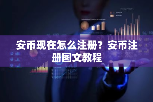 安币现在怎么注册?安币注册图文教程-第1张图片-ZBLOG 安币现在怎么注册?安币注册图文教程-第1张图片-ZBLOG