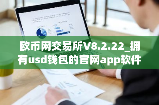 欧币网交易所V8.2.22_拥有usd钱包的官网app软件下载-第1张图片-ZBLOG 欧币网交易所V8.2.22_拥有usd钱包的官网app软件下载-第1张图片-ZBLOG