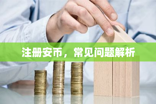 注册安币，常见问题解析