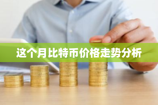 这个月比特币价格走势分析-第1张图片-ZBLOG 这个月比特币价格走势分析-第1张图片-ZBLOG