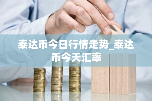 泰达币今日行情走势_泰达币今天汇率-第1张图片-ZBLOG 泰达币今日行情走势_泰达币今天汇率-第1张图片-ZBLOG