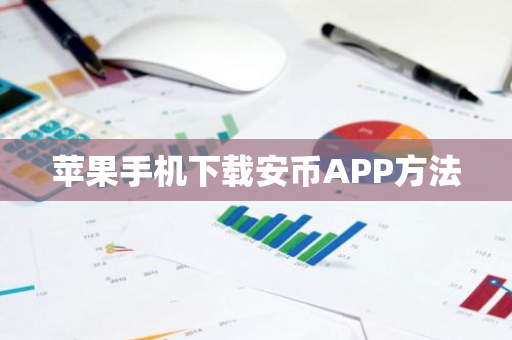 苹果手机下载安币APP方法-第1张图片-ZBLOG 苹果手机下载安币APP方法-第1张图片-ZBLOG