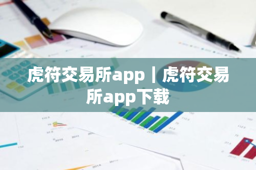 虎符交易所app｜虎符交易所app下载