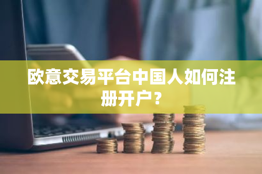 欧意交易平台中国人如何注册开户?-第1张图片-ZBLOG 欧意交易平台中国人如何注册开户?-第1张图片-ZBLOG