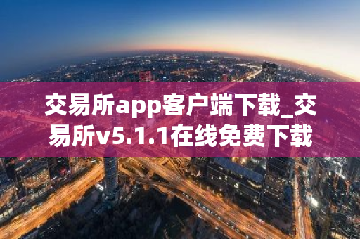 交易所app客户端下载_交易所v5.1.1在线免费下载-第1张图片-ZBLOG 交易所app客户端下载_交易所v5.1.1在线免费下载-第1张图片-ZBLOG