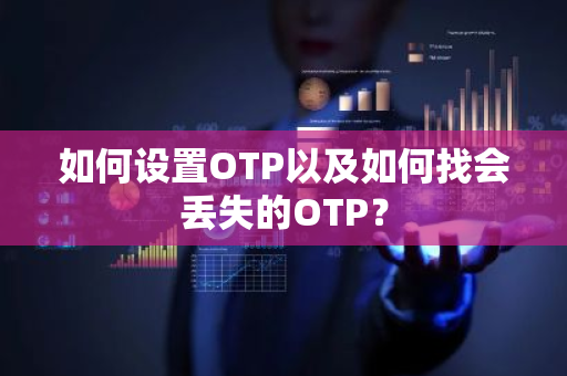 如何设置OTP以及如何找会丢失的OTP?-第1张图片-ZBLOG 如何设置OTP以及如何找会丢失的OTP?-第1张图片-ZBLOG