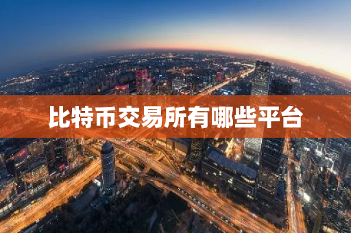 比特币交易所有哪些平台-第1张图片-ZBLOG 比特币交易所有哪些平台-第1张图片-ZBLOG