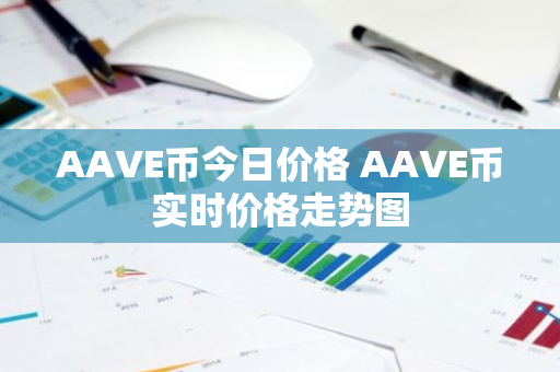 AAVE币今日价格 AAVE币实时价格走势图-第1张图片-ZBLOG AAVE币今日价格 AAVE币实时价格走势图-第1张图片-ZBLOG