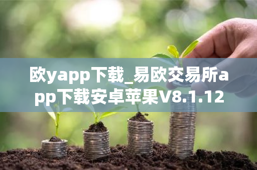 欧yapp下载_易欧交易所app下载安卓苹果V8.1.12