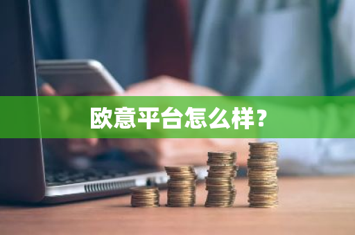 欧意平台怎么样?-第1张图片-ZBLOG 欧意平台怎么样?-第1张图片-ZBLOG