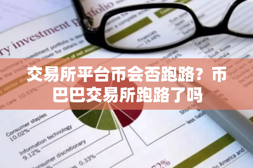 交易所平台币会否跑路?币巴巴交易所跑路了吗-第1张图片-ZBLOG 交易所平台币会否跑路?币巴巴交易所跑路了吗-第1张图片-ZBLOG
