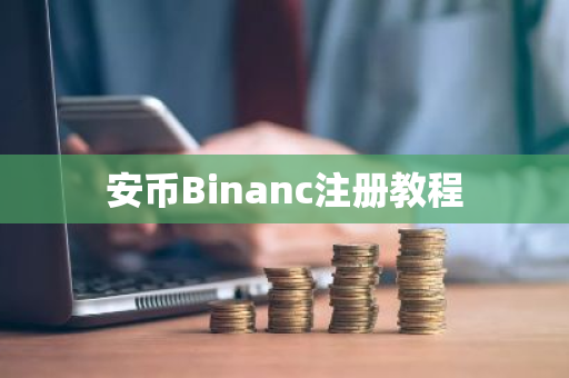 安币Binanc注册教程-第1张图片-ZBLOG 安币Binanc注册教程-第1张图片-ZBLOG