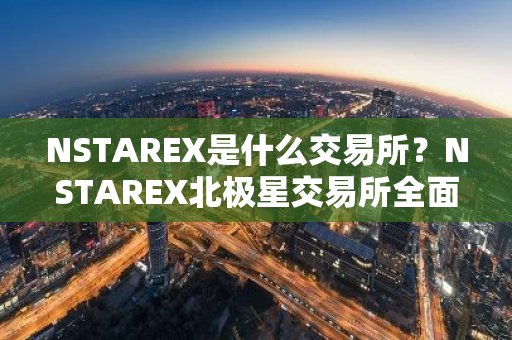 NSTAREX是什么交易所?NSTAREX北极星交易所全面介绍-第1张图片-ZBLOG NSTAREX是什么交易所?NSTAREX北极星交易所全面介绍-第1张图片-ZBLOG