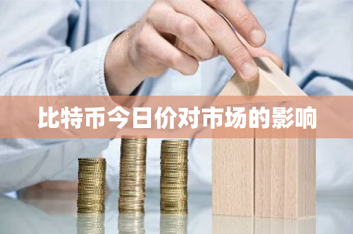 比特币今日价对市场的影响-第1张图片-ZBLOG 比特币今日价对市场的影响-第1张图片-ZBLOG