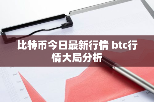 比特币今日最新行情 btc行情大局分析-第1张图片-ZBLOG 比特币今日最新行情 btc行情大局分析-第1张图片-ZBLOG