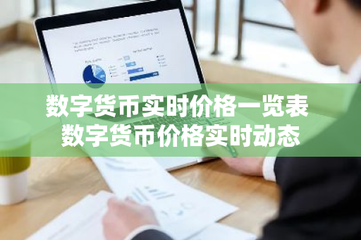 数字货币实时价格一览表 数字货币价格实时动态-第1张图片-ZBLOG