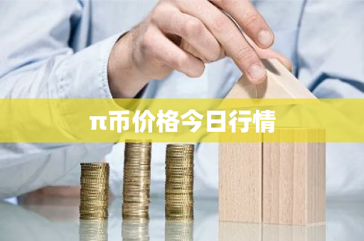 π币价格今日行情-第1张图片-ZBLOG π币价格今日行情-第1张图片-ZBLOG