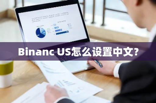 Binanc US怎么设置中文?-第1张图片-ZBLOG Binanc US怎么设置中文?-第1张图片-ZBLOG