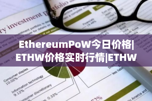 EthereumPoW今日价格|ETHW价格实时行情|ETHW币简单介绍-第1张图片-ZBLOG
