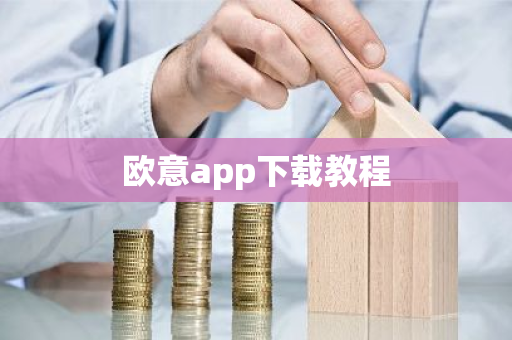 欧意app下载教程-第1张图片-ZBLOG 欧意app下载教程-第1张图片-ZBLOG