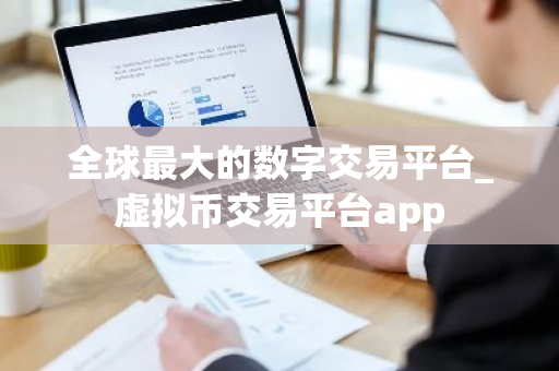 全球最大的数字交易平台_虚拟币交易平台app-第1张图片-ZBLOG 全球最大的数字交易平台_虚拟币交易平台app-第1张图片-ZBLOG