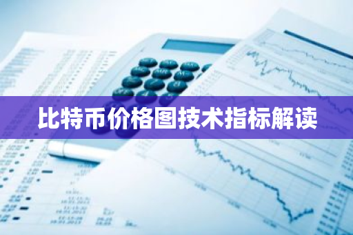 比特币价格图技术指标解读-第1张图片-ZBLOG 比特币价格图技术指标解读-第1张图片-ZBLOG