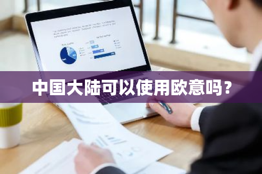 中国大陆可以使用欧意吗?-第1张图片-ZBLOG 中国大陆可以使用欧意吗?-第1张图片-ZBLOG