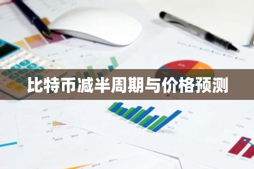 比特币减半周期与价格预测-第1张图片-ZBLOG 比特币减半周期与价格预测-第1张图片-ZBLOG