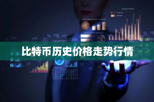 比特币历史价格走势行情-第1张图片-ZBLOG 比特币历史价格走势行情-第1张图片-ZBLOG