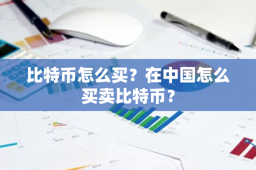 比特币怎么买?在中国怎么买卖比特币?-第1张图片-ZBLOG 比特币怎么买?在中国怎么买卖比特币?-第1张图片-ZBLOG
