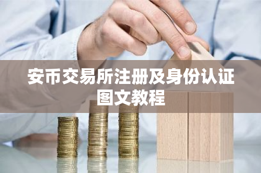 安币交易所注册及身份认证图文教程-第1张图片-ZBLOG 安币交易所注册及身份认证图文教程-第1张图片-ZBLOG