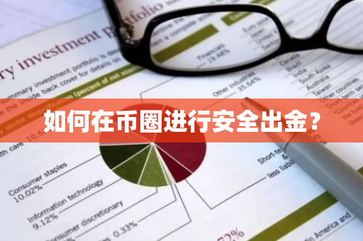 如何在币圈进行安全出金？-第1张图片-ZBLOG
