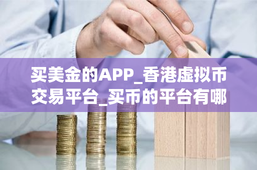 买美金的APP_香港虚拟币交易平台_买币的平台有哪几个-第1张图片-ZBLOG 买美金的APP_香港虚拟币交易平台_买币的平台有哪几个-第1张图片-ZBLOG
